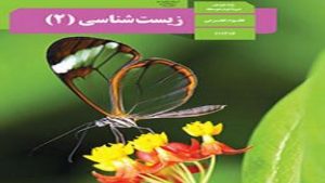 دانلود جزوه کامل سوالات خط به خط زیست (2) با جواب pdf
