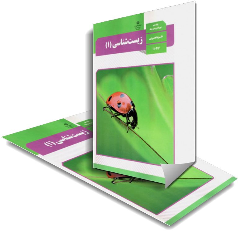 جزوه سوالات خط به خط زیست شناسی (1) با جواب pdf