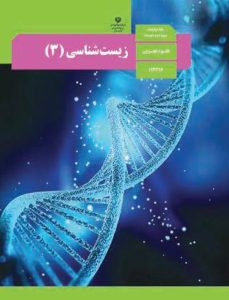 سوالات خط به خط زیست شناسی(3) با جواب pdf