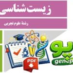 درس زیست 1