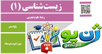 درس زیست 1