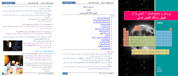 دانلود جزوه پرسش و پاسخ فصل اول شیمی دهم؛ شامل نکات مهم، پرسش‌ها، تمرین‌ها و پاسخ‌های تشریحی کامل برای مرور و آمادگی امتحان.