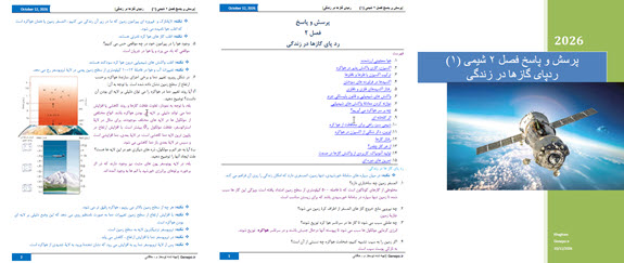 دانلود جزوه پرسش و پاسخ فصل دوم شیمی دهم؛ شامل نکات آموزشی، پرسش‌ها، تمرین‌ها و پاسخ‌های تشریحی کامل برای مرور مطالب و آمادگی امتحان.