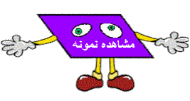 برای دانلود نمونه نمایشی همین جزوه کلیک کنید.