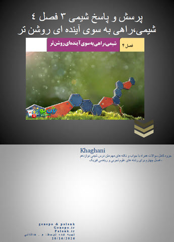 پرسش و پاسخ فصل چهارم شیمی دوازدهم PDF | ریاضی‌فیزیک
